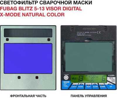 Маска сварщика "Хамелеон" BLITZ 5-13 Visor Digital X-MODE Natural Color (31596) Маски сварщика фото, изображение